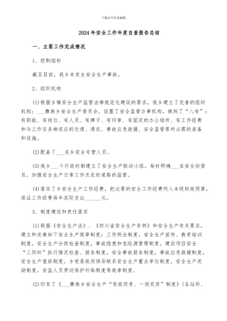 2024年安全工作年度自查报告总结