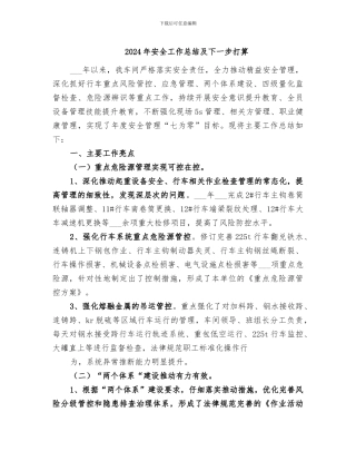 2024年安全工作总结及下一步打算