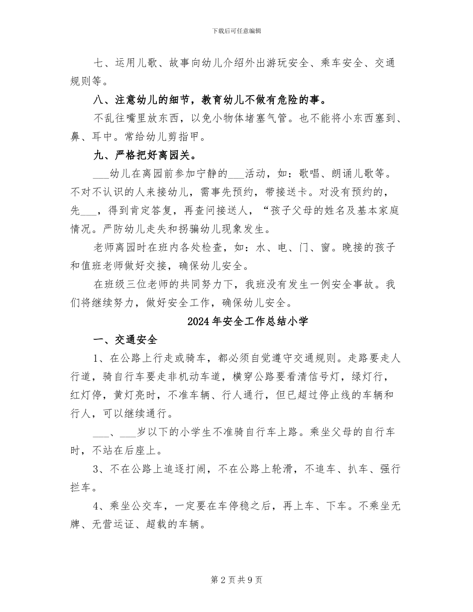 2024年安全工作总结大班班级_第2页