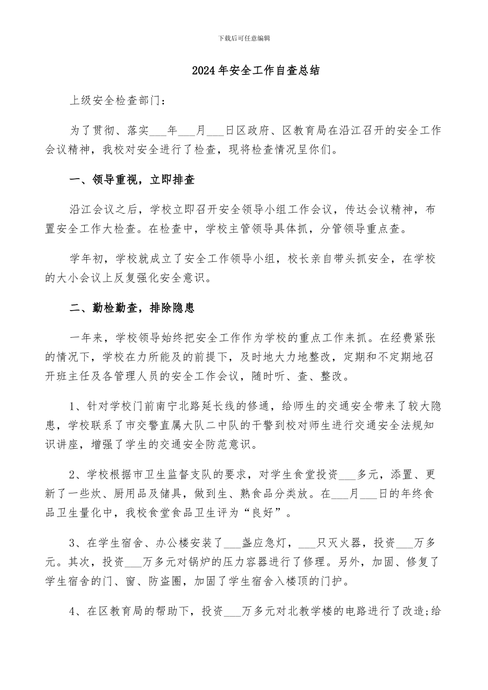 2024年安全工作自查总结_第1页