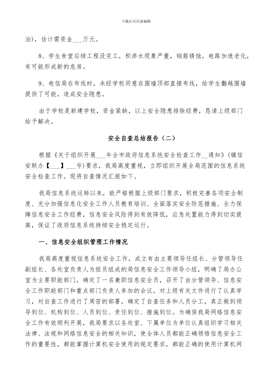 2024年安全工作自查总结_第3页