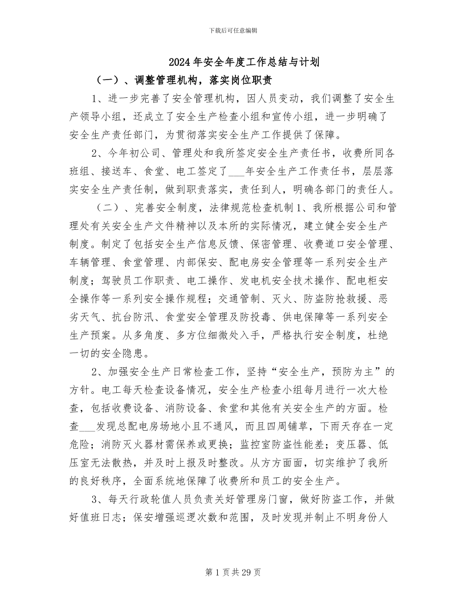 2024年安全年度工作总结与计划_第1页