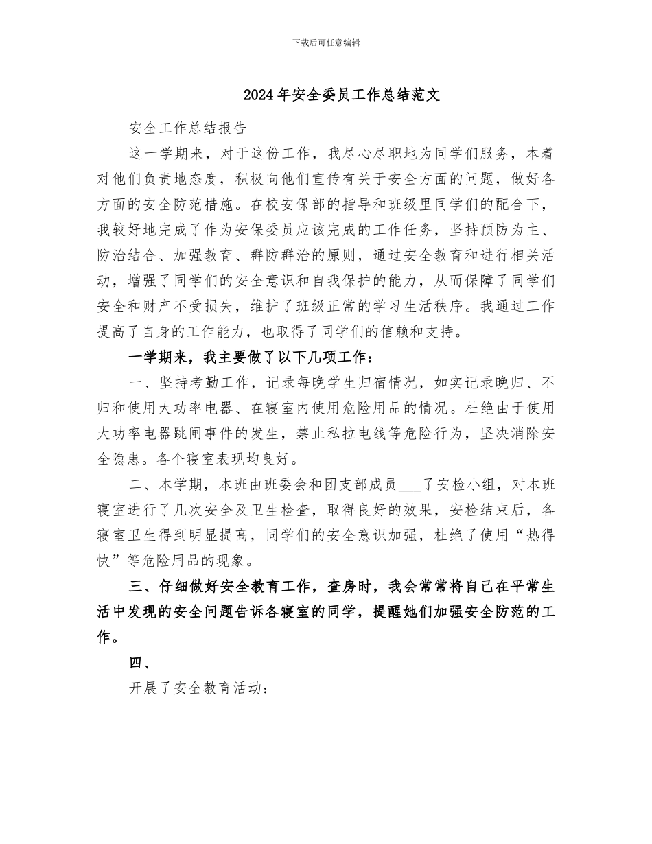 2024年安全委员工作总结范文_第1页