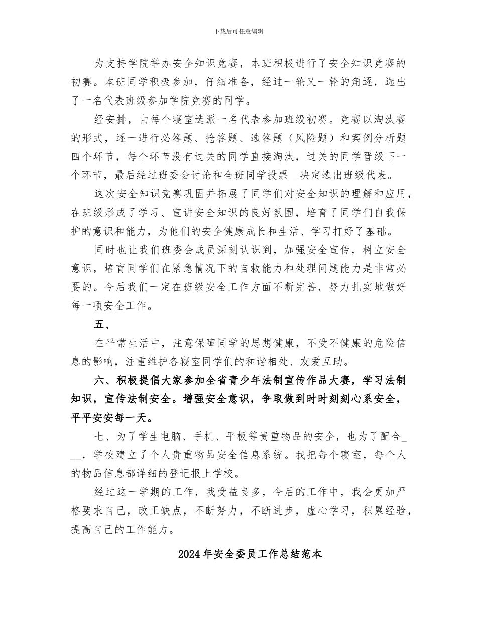 2024年安全委员工作总结范文_第2页