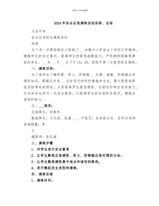 2024年安全应急演练活动安排、总结