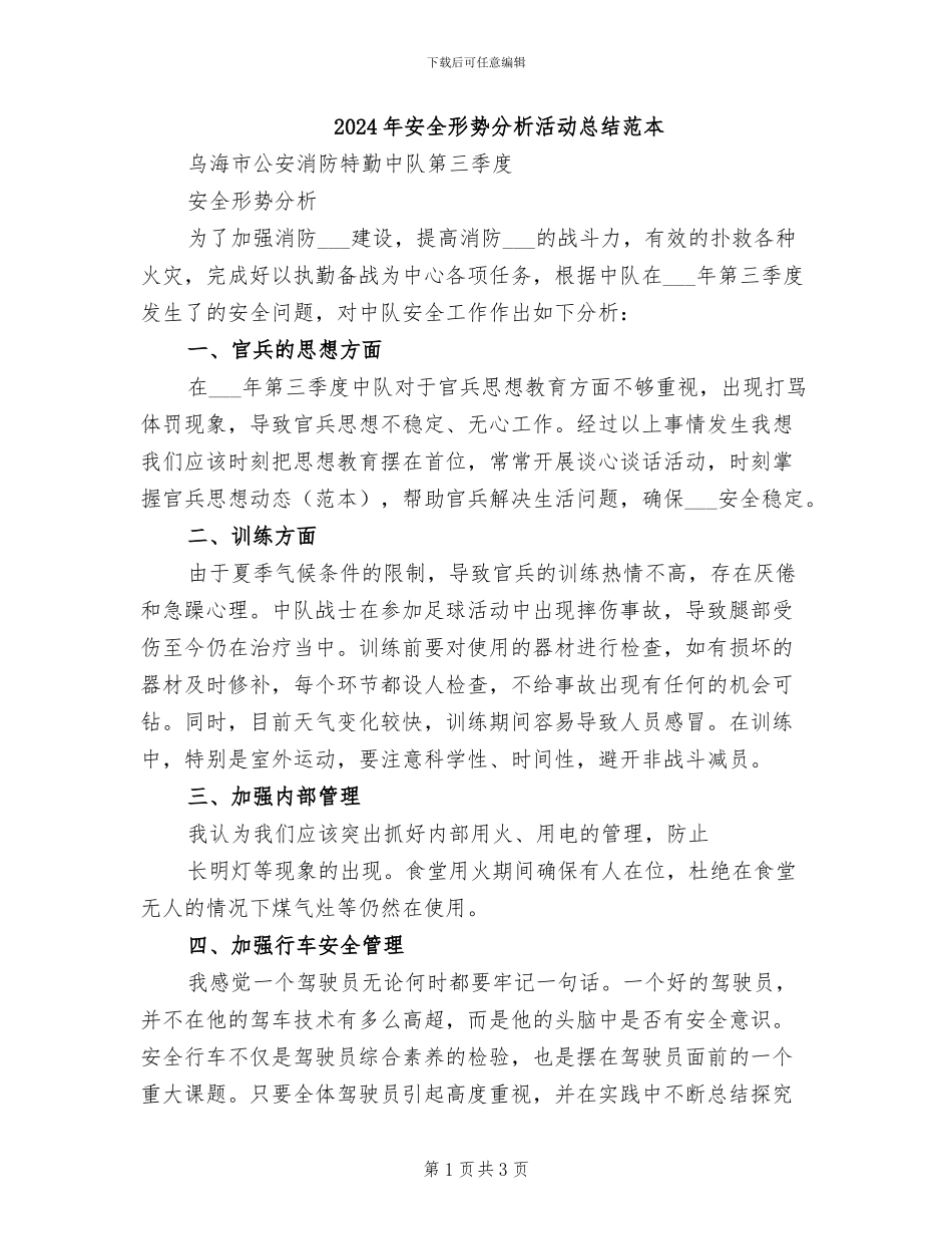 2024年安全形势分析活动总结范本_第1页