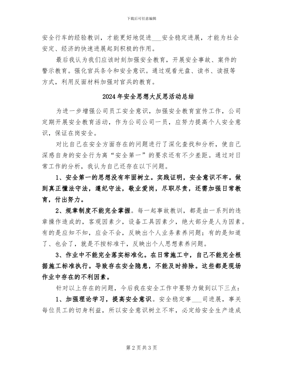 2024年安全形势分析活动总结范本_第2页