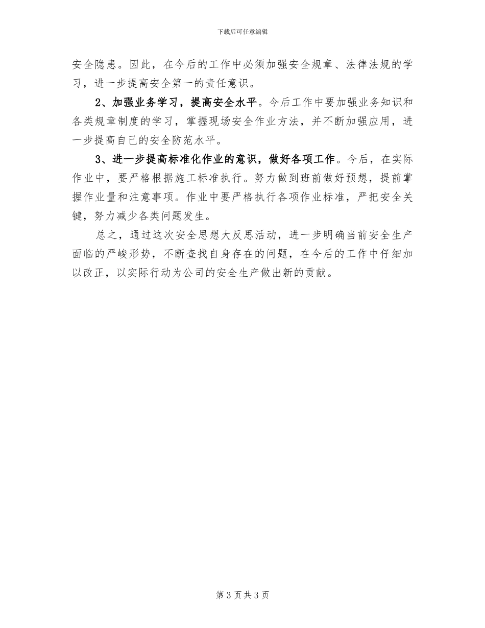 2024年安全形势分析活动总结范本_第3页