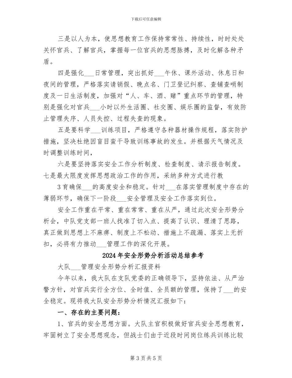 2024年安全形势分析活动总结_第3页