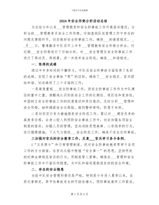 2024年安全形势分析活动总结