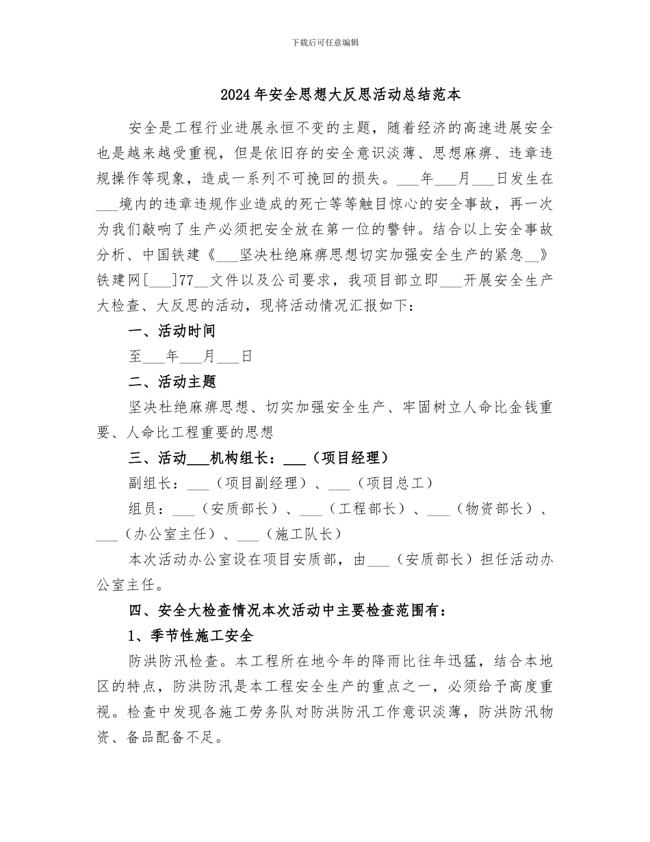 2024年安全思想大反思活动总结范本_第1页