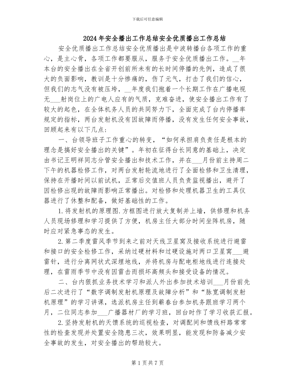 2024年安全播出工作总结安全优质播出工作总结_第1页