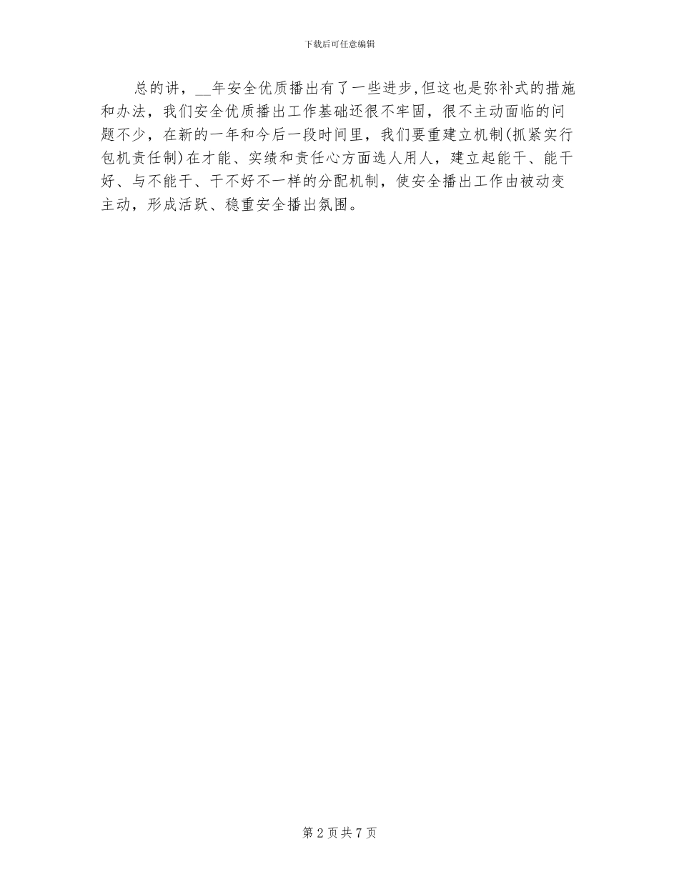 2024年安全播出工作总结安全优质播出工作总结_第2页