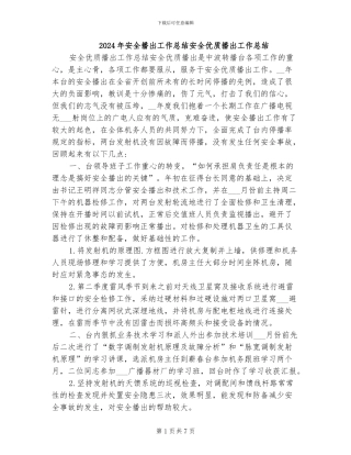 2024年安全播出工作总结安全优质播出工作总结