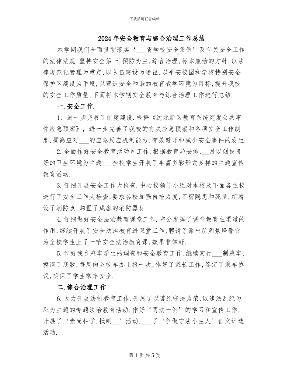 2024年安全教育与综合治理工作总结_第1页