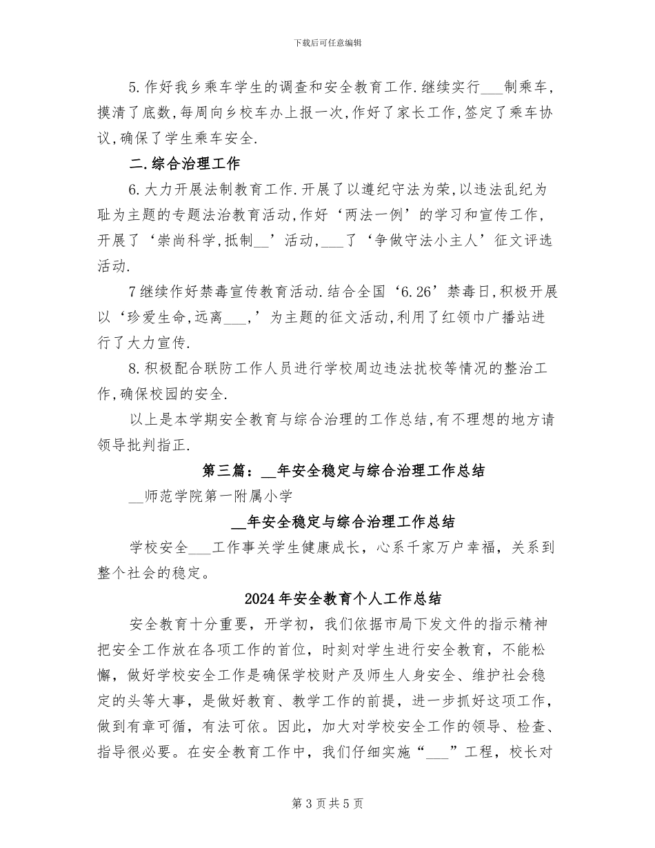 2024年安全教育与综合治理工作总结_第3页