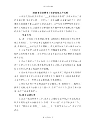 2024年安全教育与综合治理工作总结