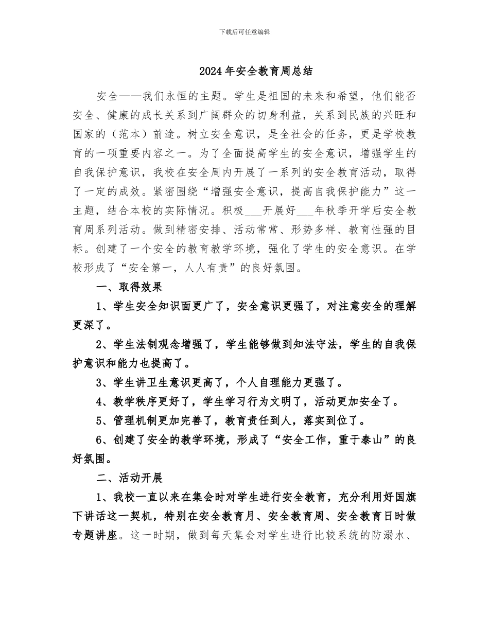 2024年安全教育周总结_第1页