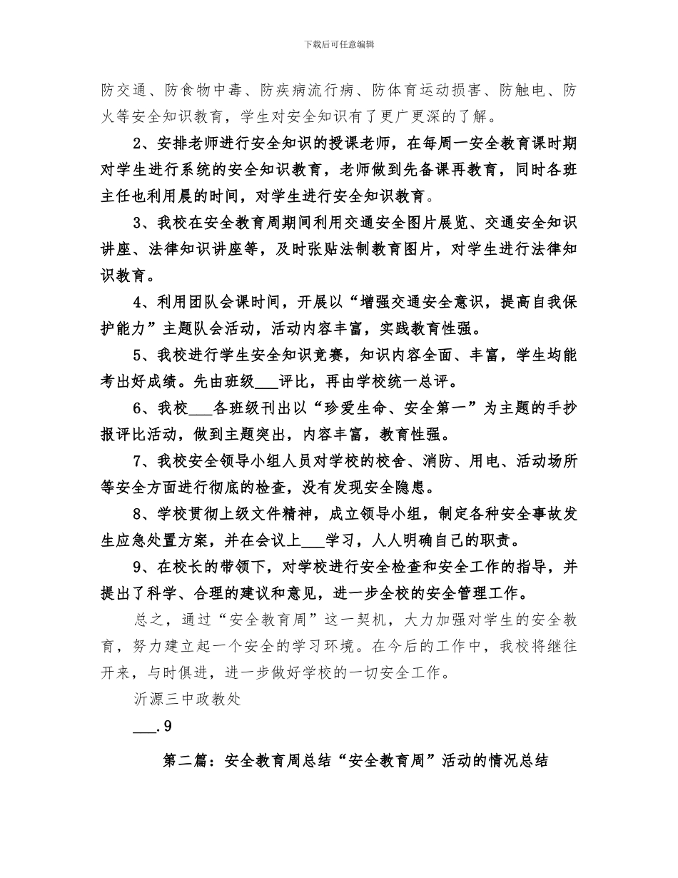 2024年安全教育周总结_第2页