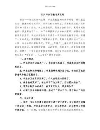 2024年安全教育周总结