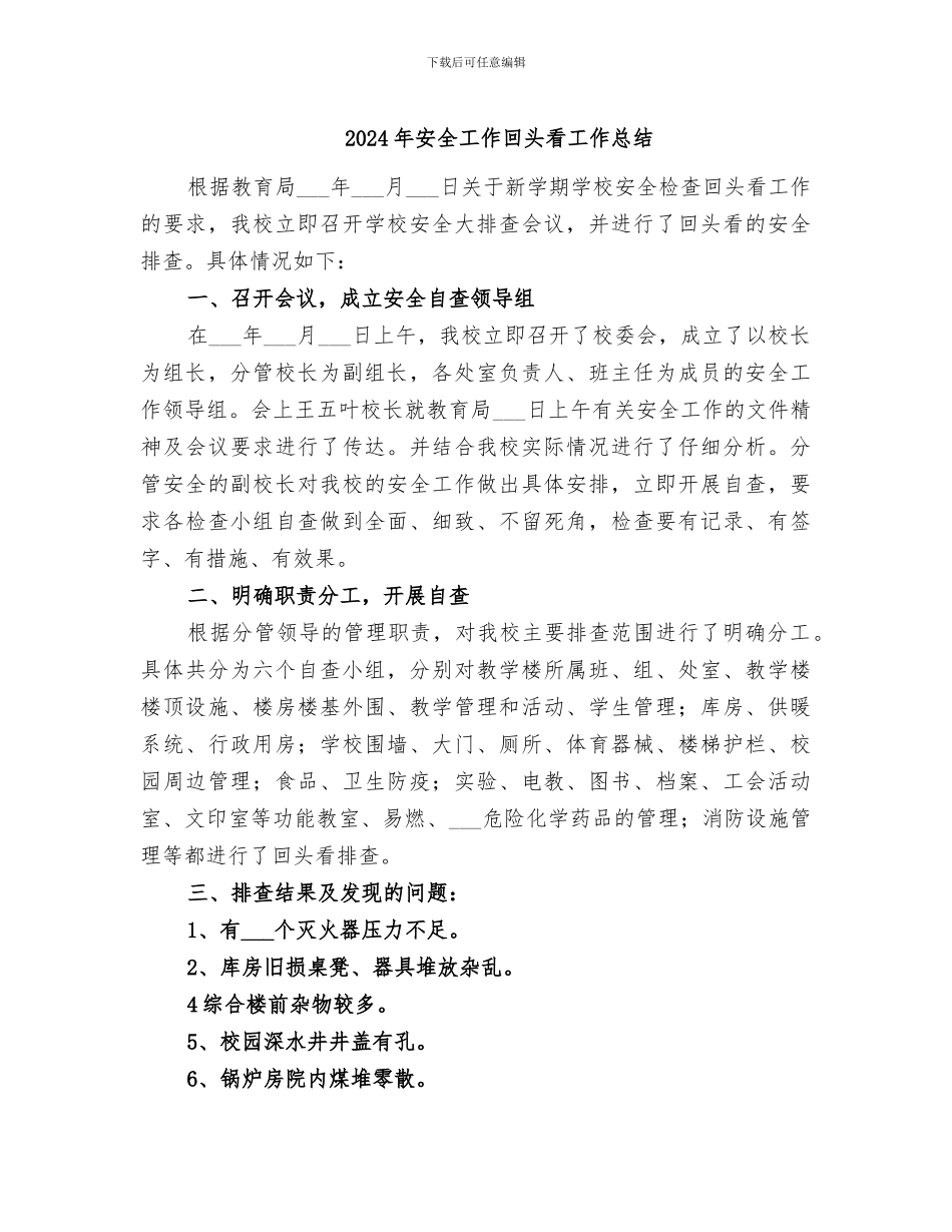 2024年安全工作回头看工作总结_第1页