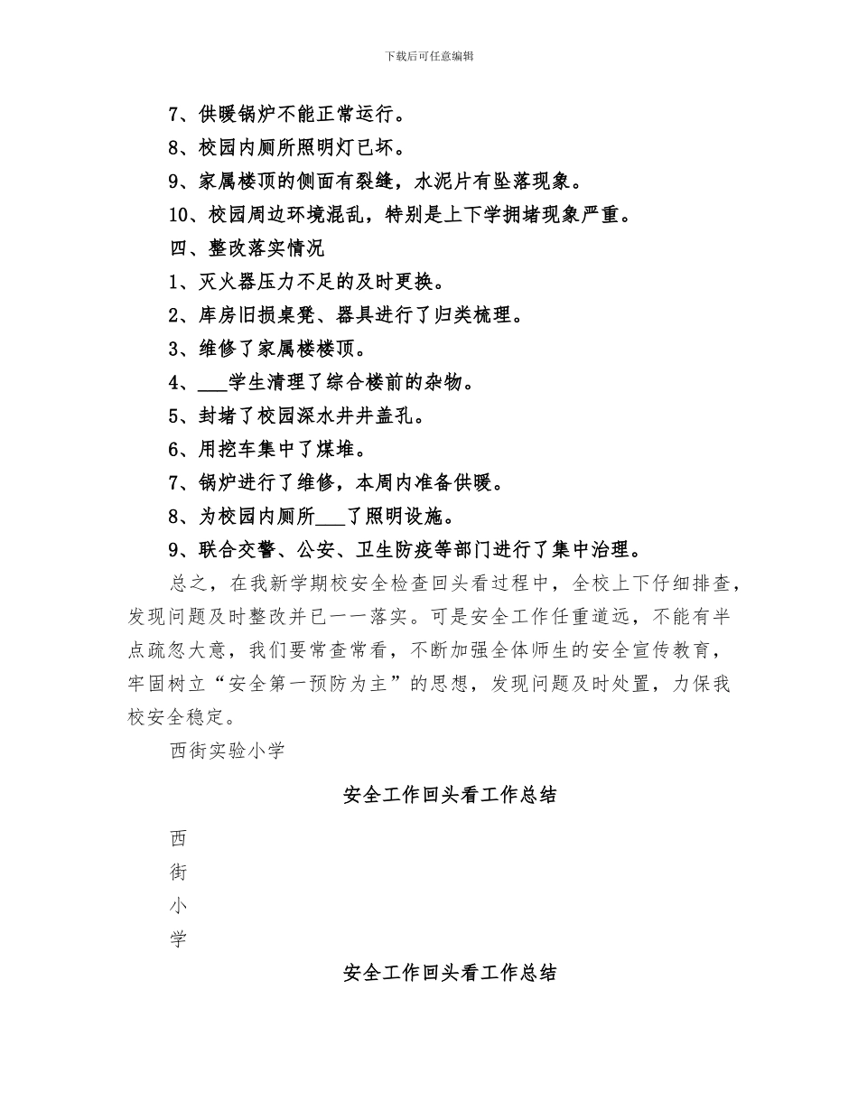 2024年安全工作回头看工作总结_第2页