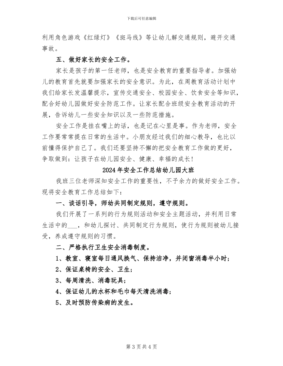 2024年安全工作总结幼儿园中班_第3页