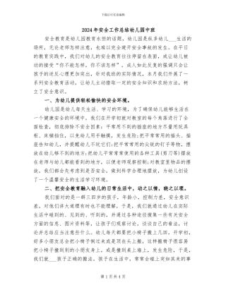 2024年安全工作总结幼儿园中班