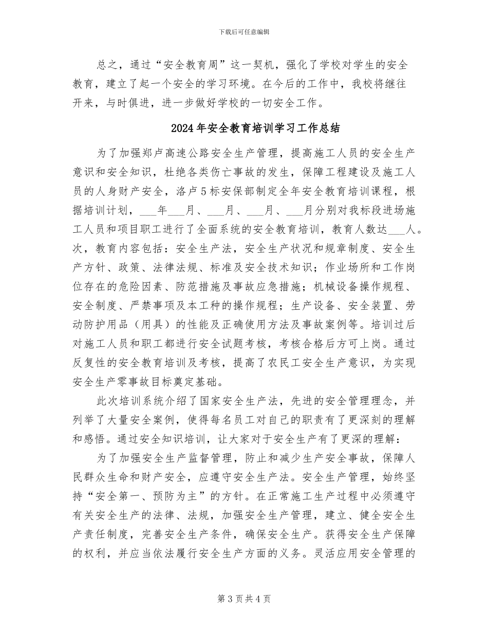 2024年安全教育周活动总结范文_第3页