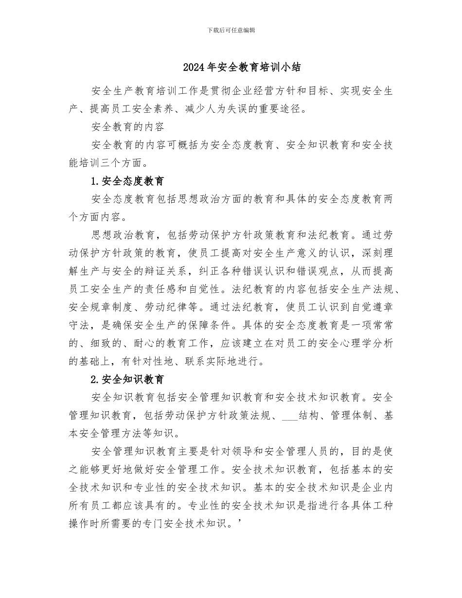 2024年安全教育培训小结_第1页