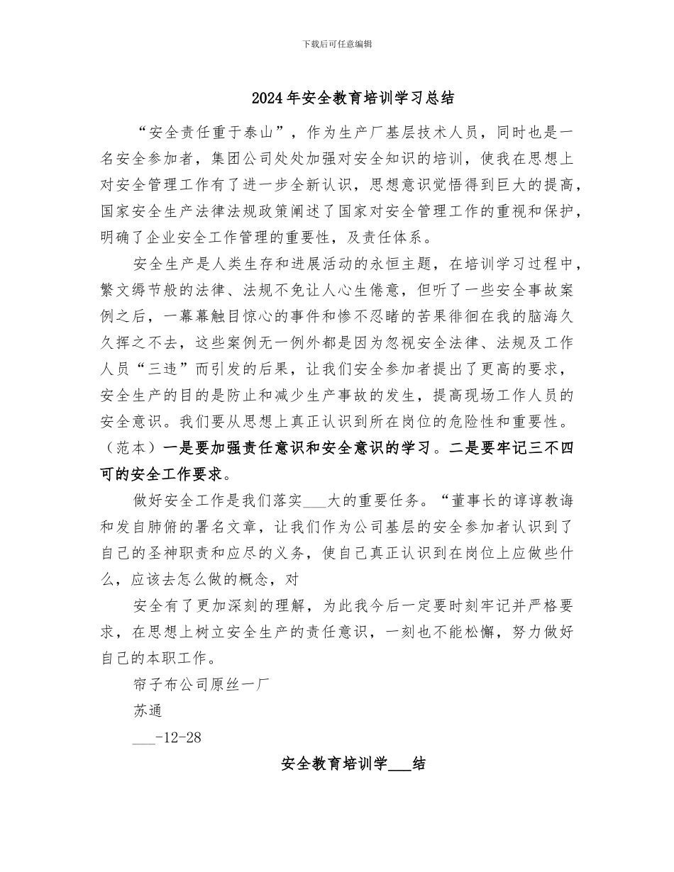 2024年安全教育培训学习总结_第1页