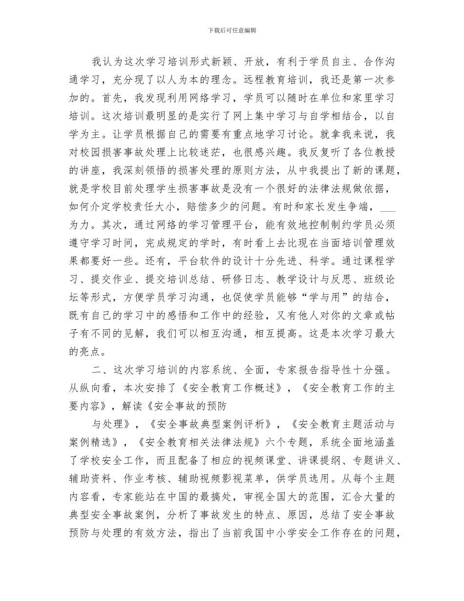 2024年安全教育培训学习总结_第3页