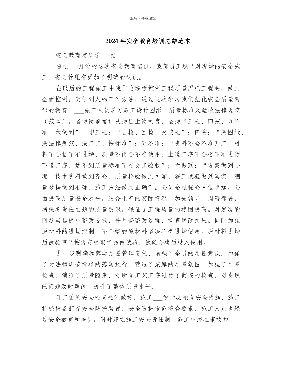 2024年安全教育培训总结范本_第1页