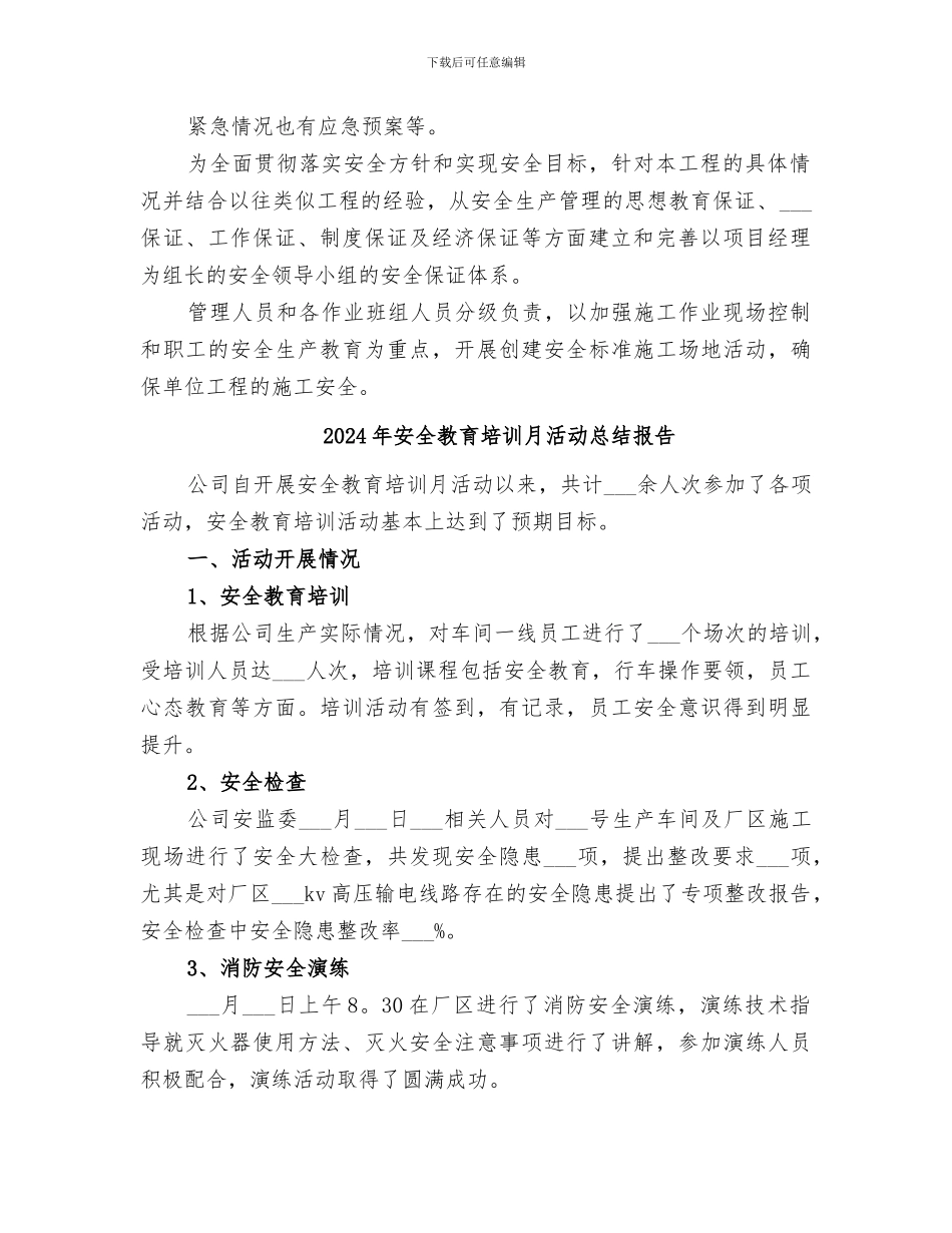 2024年安全教育培训总结范本_第2页