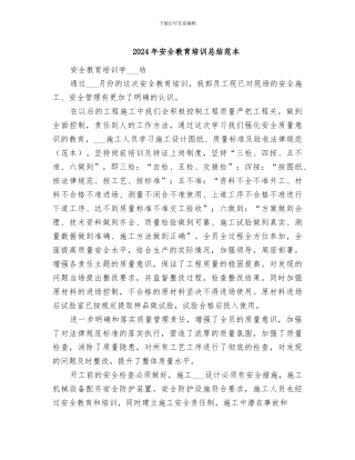 2024年安全教育培训总结范本