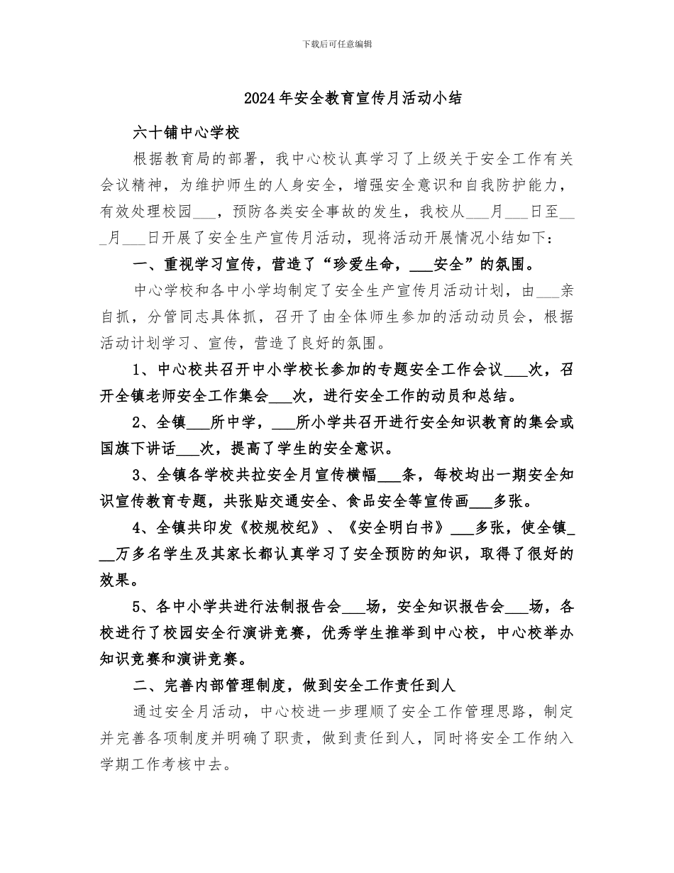 2024年安全教育宣传月活动小结_第1页