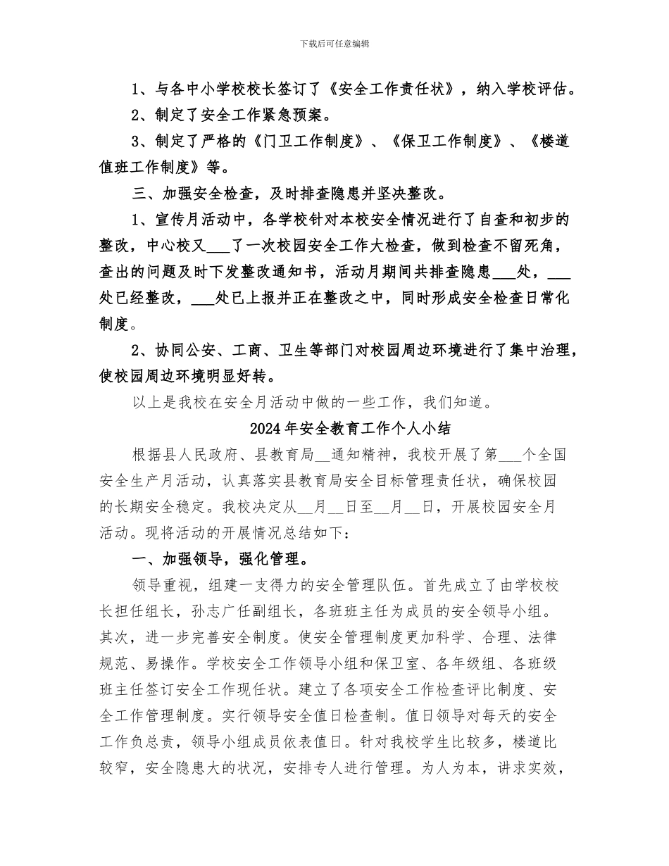 2024年安全教育宣传月活动小结_第2页