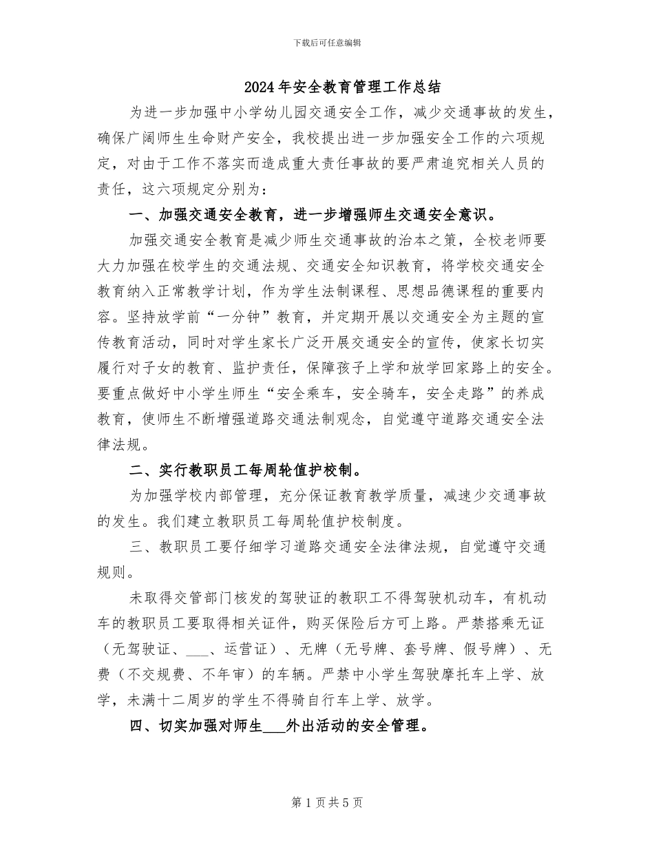 2024年安全教育管理工作总结_第1页