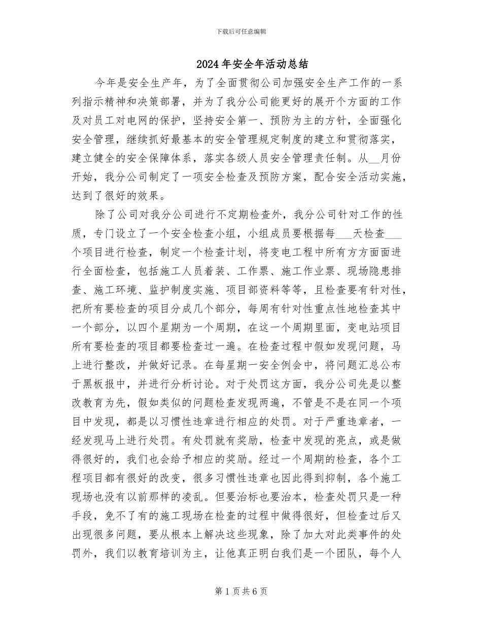2024年安全年活动总结_第1页