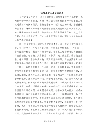 2024年安全年活动总结