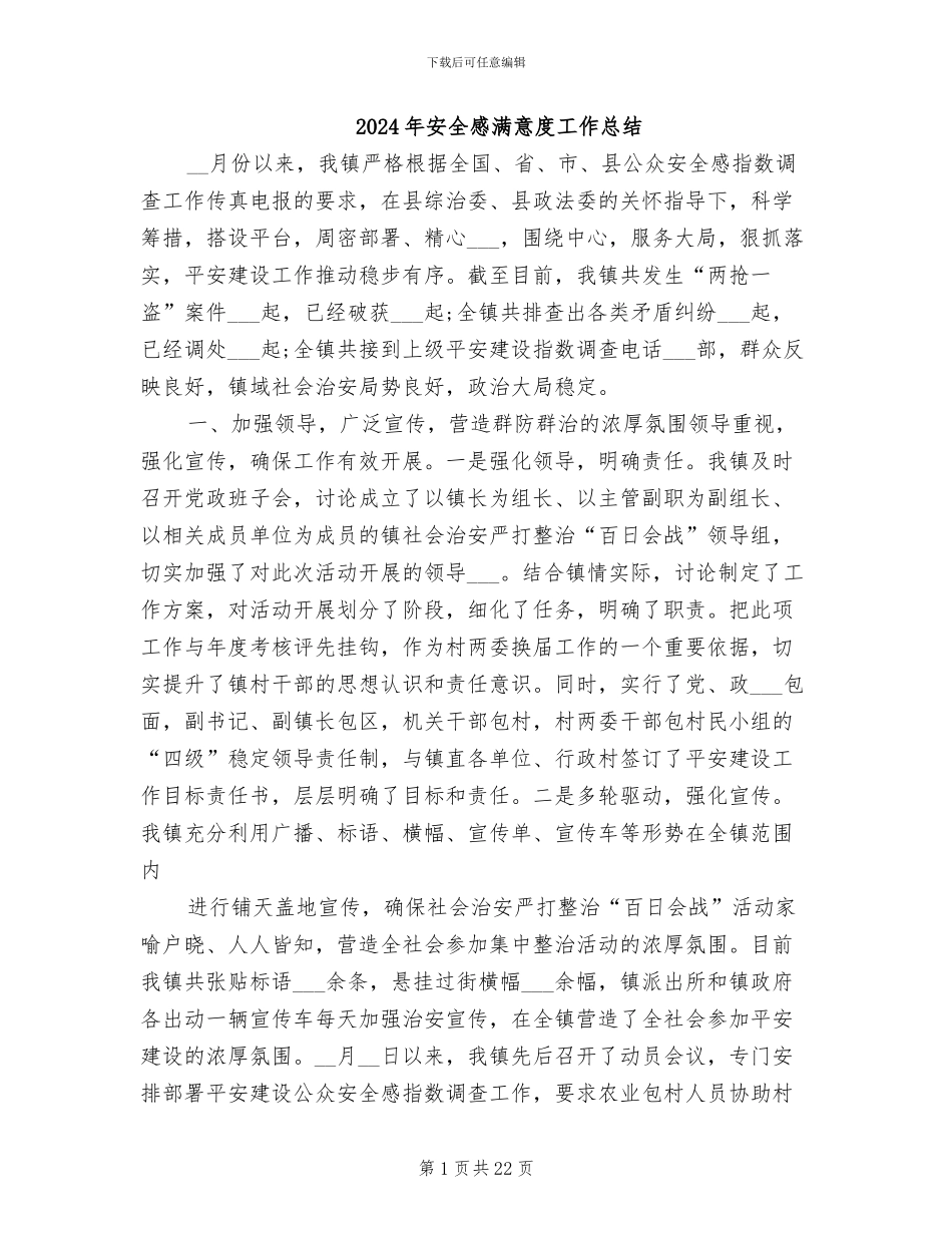 2024年安全感满意度工作总结_第1页