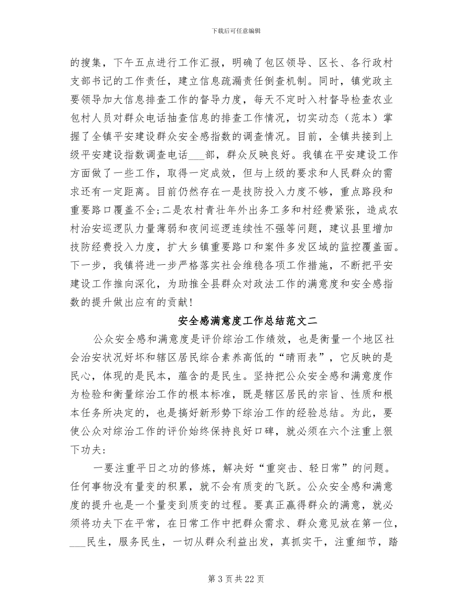 2024年安全感满意度工作总结_第3页