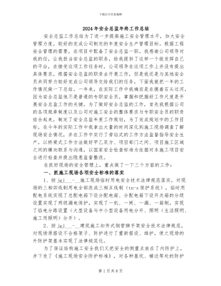 2024年安全总监年终工作总结