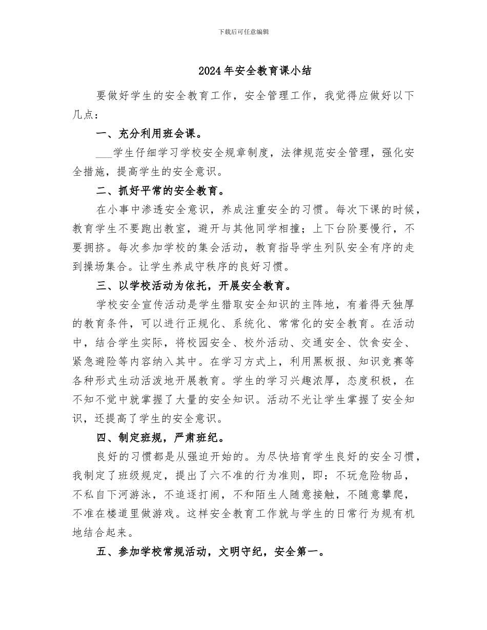 2024年安全教育课小结_第1页