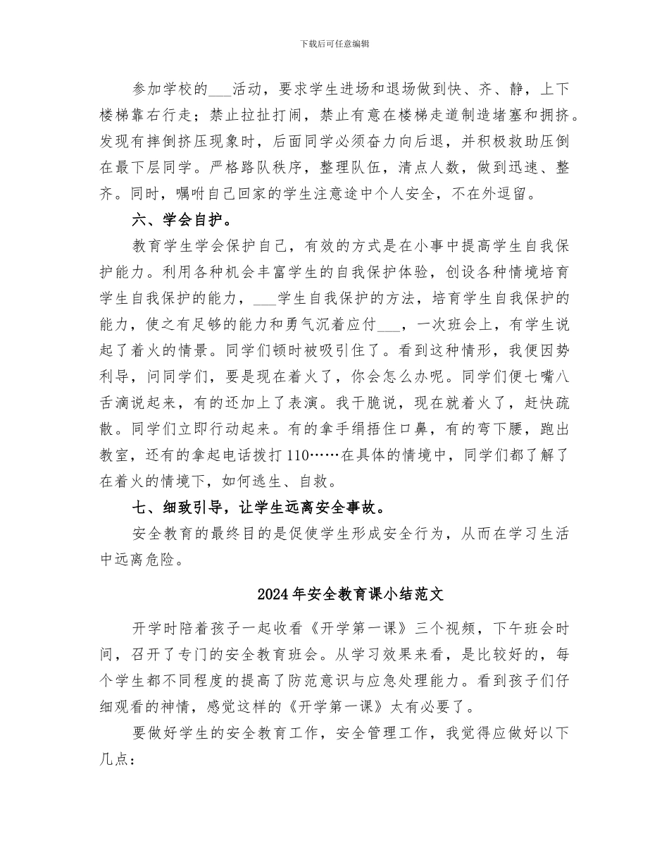 2024年安全教育课小结_第2页