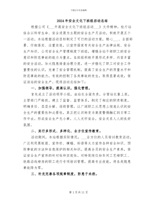 2024年安全文化下班组活动总结