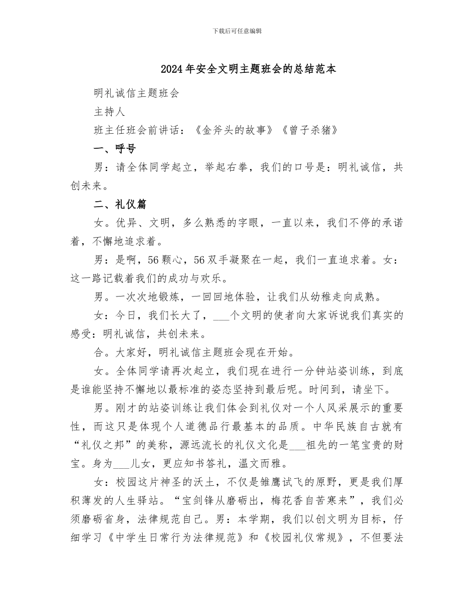 2024年安全文明主题班会的总结范本_第1页