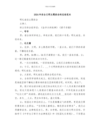 2024年安全文明主题班会的总结范本