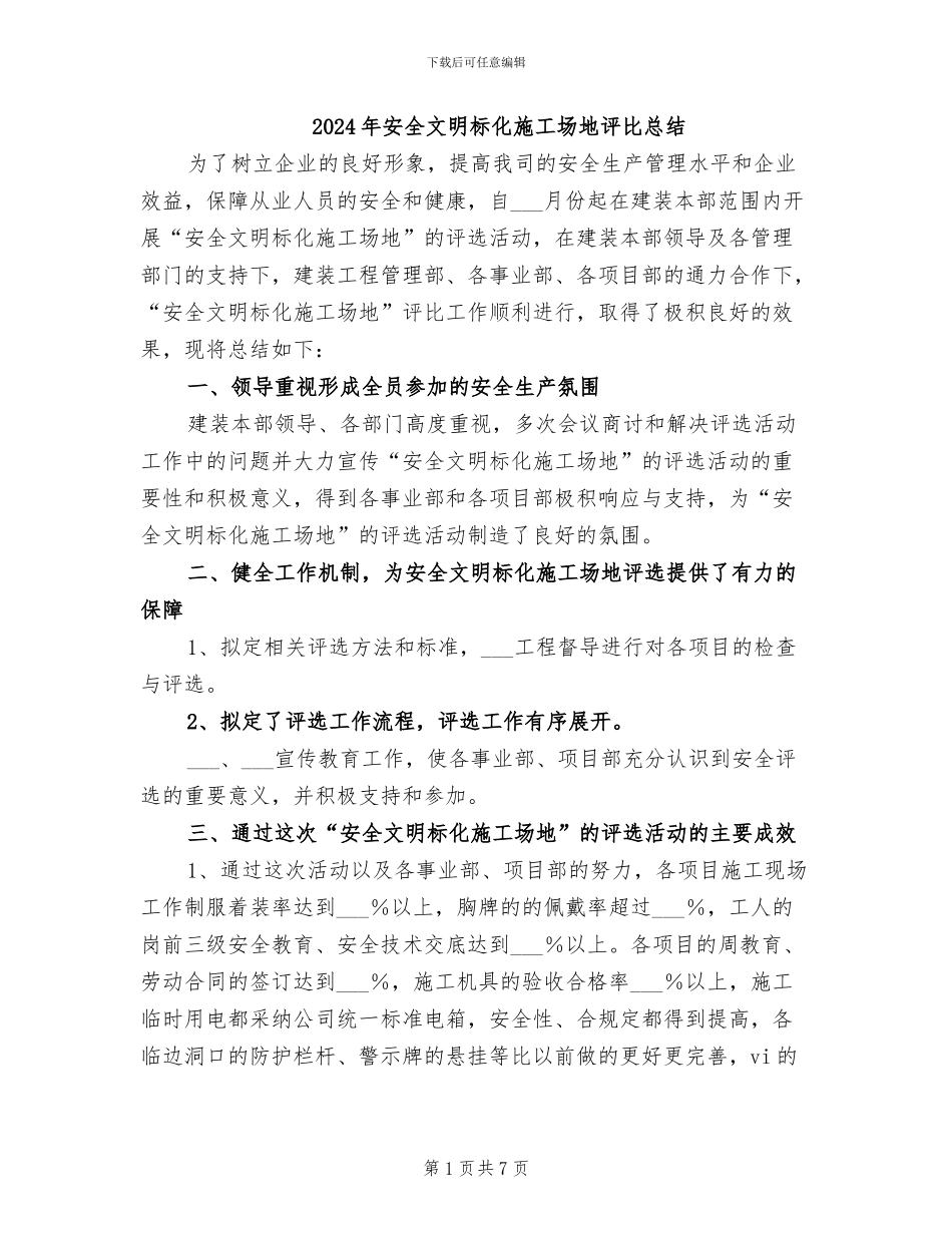 2024年安全文明标化工地评比总结_第1页
