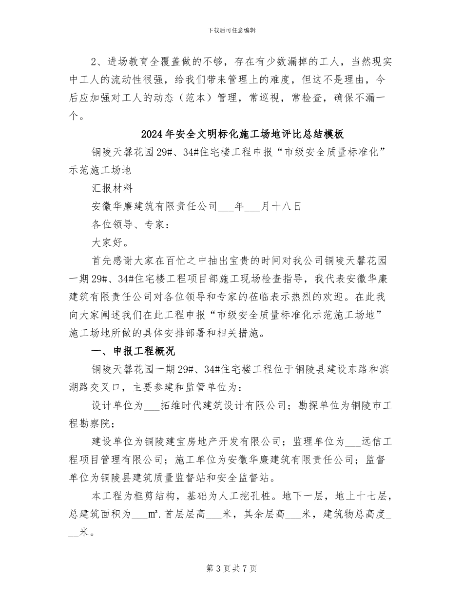 2024年安全文明标化工地评比总结_第3页